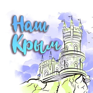 Логотип телеграм канала @our_crimea_russian — Наш Крым 🇷🇺