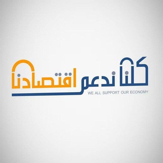 لوگوی کانال تلگرام our_economy — #كلنا_ندعم_اقتصادنا