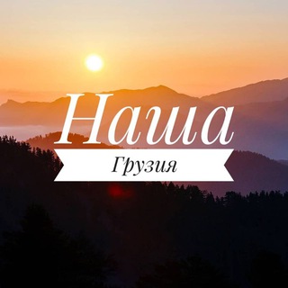 Логотип телеграм канала @our_georgia_tur — Наша Грузия Экскурсии Туры Трансфер