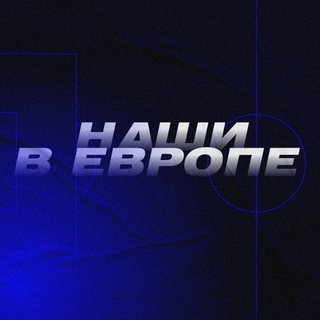 Telegram channel Наши в Европе 🇷🇺 logo
