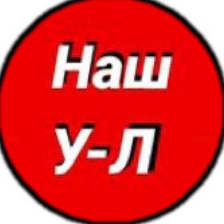 Логотип телеграм канала @our_ustlabinsk01 — Наш Усть-Лабинск