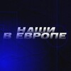 Логотип телеграм канала @our_in_europe — Наши в Европе 🇷🇺