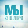 Логотип телеграм канала @ourevp — Мы из Евпатории