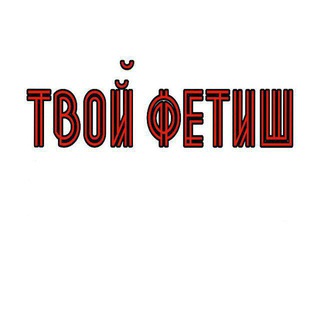 Логотип телеграм канала @ourfetish — Твой фетиш | videos