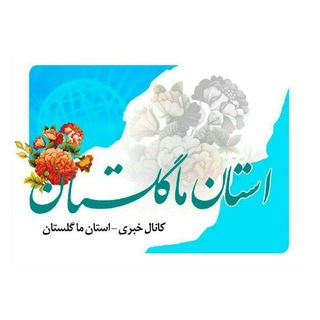 لوگوی کانال تلگرام ourgolestan — استان ما گلستان
