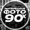 Telegram channel Интересные фото 90-х logo