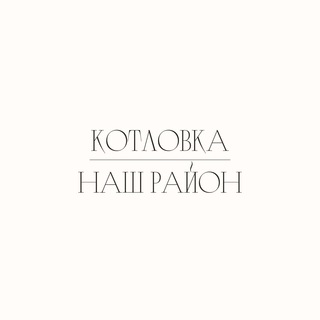 Логотип телеграм канала @ourkotlovka — Котловка - наш район!