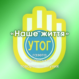 Логотип телеграм канала @ourlifeinua — @Новини «Наше життя» УТОГ