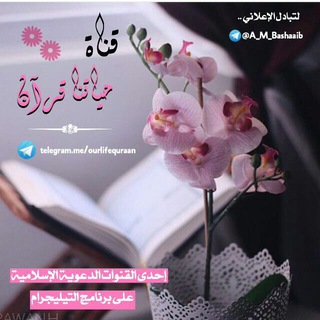 لوگوی کانال تلگرام ourlifequraan — حياتنـــــــــا قـــــــــرآن