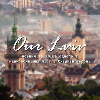 Логотип телеграм -каналу ourlviv — Львів 🦁 Our Lviv