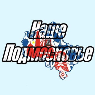 Логотип телеграм канала @ourmosreg — Наше Подмосковье