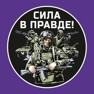 Telegram channel 🇷🇺Наши Z Новости🇷🇺СВО logo