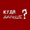 Логотип телеграм канала @ournextstep — куда дальше?