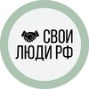 Логотип телеграм канала @ourpeoplerf — Свои люди РФ
