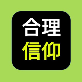 电报频道的标志 ourreasonablefaith — 合理的信仰