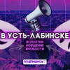 Логотип телеграм канала @ourtownthebest — в Усть-Лабинске