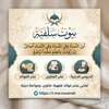 Telegram channel بيوتٌ سلفية logo