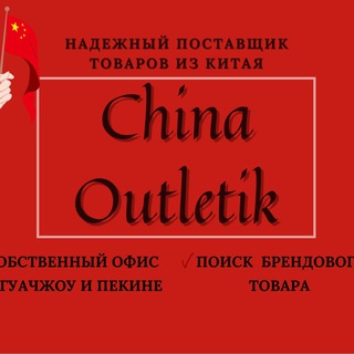 Логотип телеграм канала @outletikcasual — Оптом из Китая (одежда ,аксесуары)