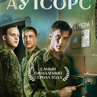 Логотип телеграм канала @outsource_serial — Аутсорс сериал