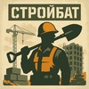 Логотип телеграм канала @outsourcingmoscow — СтройБат 👷🏗️