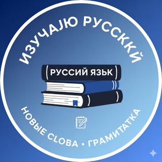 Telegram channel Омӯзиши забони русӣ | Русский язык logo