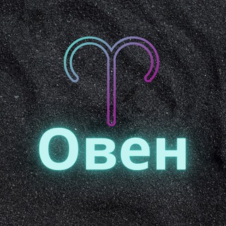 Логотип телеграм канала @oven_zod — ♈️Овен♈️