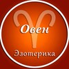 Логотип телеграм канала @oven_ez — Овен | Эзотерика