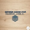 Логотип телеграм канала @oven_tj — Русский язык. Омӯхтани забони Русӣ📚