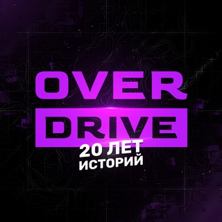 Логотип телеграм канала @overdrivestories — OverDrive | 20 ЛЕТ ИСТОРИЙ