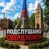 Логотип телеграм канала @overhead_svk — Подслушано Свердловск | 181