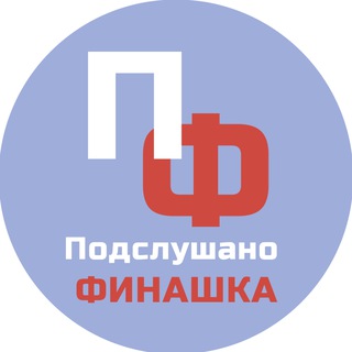 Telegram channel Подслушано Финашка (ФУ) logo