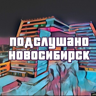 Логотип телеграм канала @overhear_novosibirsk — Подслушано Новосибирск