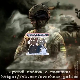 Логотип телеграм канала @overhear_police — Подслушано у Полиции и Росгвардии
