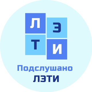 Telegram channel Подслушано СПбГЭТУ (ЛЭТИ) logo