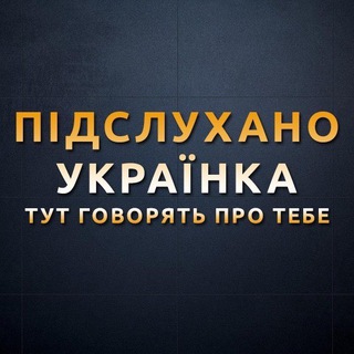 Логотип телеграм -каналу overhear_ukrainka — Новини м. Українка (Підслухано)