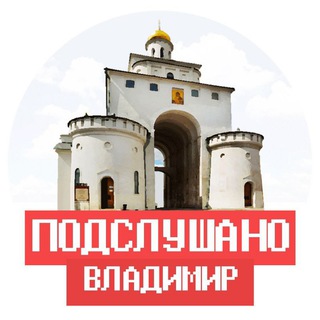 Логотип телеграм канала @overhear_vladimir — ПОДСЛУШАНО ВЛАДИМИР И ВЛАДИМИРСКАЯ ОБЛАСТЬ