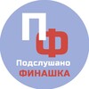 Логотип телеграм канала @overhear_fu — Подслушано Финашка (ФУ)