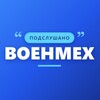 Логотип телеграм канала @overhear_voenmeh — Подслушано Военмех