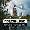 Логотип телеграм канала @overhear_ypolskiy — Подслушано Юрьев-Польский