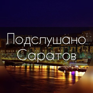 Логотип телеграм канала @overheard_saratov — Подслушано Саратов | Новости