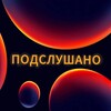 Логотип телеграм канала @overheard_27 — ПОДСЛУШАНО(ШКОЛЫ)