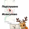 Логотип телеграм канала @overheard_isyangulovo — Подслушано в Исянгулово