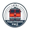 Логотип телеграм канала @overheard_railway — 🚂Подслушано РЖД