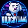 Логотип телеграм канала @overheard_sibir — Подслушано Сибирь