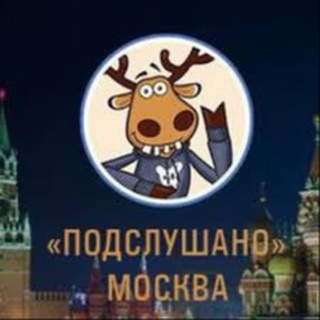 Логотип телеграм канала @overheardinmoscow — ПОДСЛУШАНО В МОСКВЕ