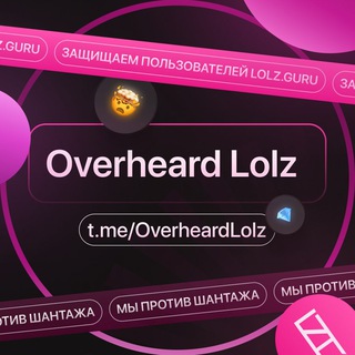Логотип телеграм канала @overheardlolz — Overheard Lolz
