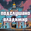 Логотип телеграм канала @overhearvladimir — Подслушано во Владимире