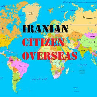 لوگوی کانال تلگرام overseasiranians — ایرانیان خارج از کشور