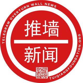 电报频道的标志 overturnwallnews — 推墙新闻