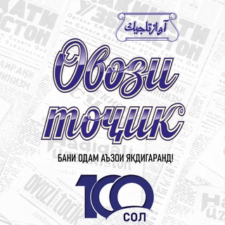Telegram kanalining logotibi ovozi_tojik_1924 — ОВОЗИ ТОҶИК